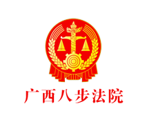 广西八步区人民法院